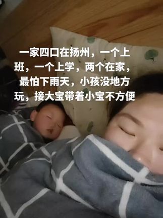 一家四口在扬州,一个上班,一个上学,两个在家,最怕下雨天,小孩没地方玩,带着小宝接大宝不方便#宝妈 #只有宝妈才懂吧