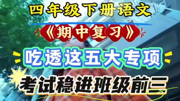 四年级下册语文期中必考五大专项,全部吃透,稳进班级前三#四年级下册语文#期中考试#期中复习#专项练习#家长必读