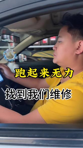 发动机无力,报故障码,找到我们维修。(收声不好请谅解)#祝你马上成功马上发 #修车#同城好店推荐