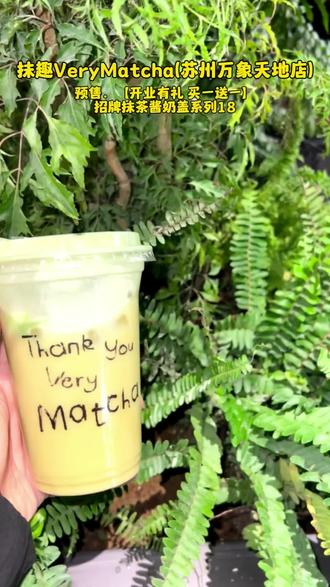 抹趣VeryMatcha(苏州万象天地店)预售.【开业有礼 买一送一】招牌抹茶酱奶盖系列18#抹趣 #你没喝过的全新抹抹茶 #抹趣苏州首店 #饮料 #美食