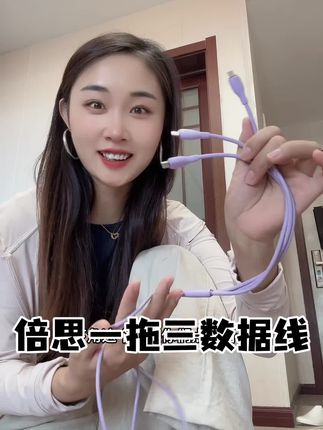 倍思一拖三数据线来活动啦 现在这个价格到手真的太划算 平时家里 车里 办公室里都能用#充电器 #倍思 #一拖三数据线