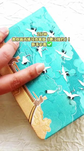 0基础手绘|把古诗里的江雪画成画,简单又好看🎨 蓝白色调的雪景真的太治愈了,用丙烯马克笔就能轻松复刻,新手宝子也能冲~
#艺术种草指南 #跟着抖音学画画 #新手画画教程 #画渣本渣 #丙烯马克笔