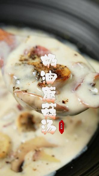 5分钟就能复刻西餐厅同款的奶油蘑菇汤!又让我省了几十块钱!#复刻西餐厅奶油蘑菇汤 #奶油蘑菇汤#晚餐喝汤 #奶油蘑菇汤调料