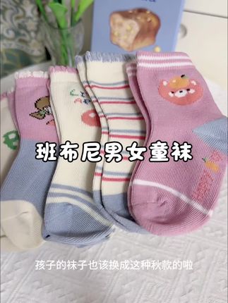 天气转凉,宝宝的袜子也该换成这种秋款的啦,#班布尼儿童袜 新款上新,个位数到手五双,#便宜又好穿 #面料柔软舒适 #袜子控 #上脚舒适 男宝女宝都有,趁价格划算赶紧冲