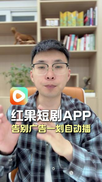 红果短剧让你沉浸式追剧!#红果短剧 #你的短剧搭子 #追剧