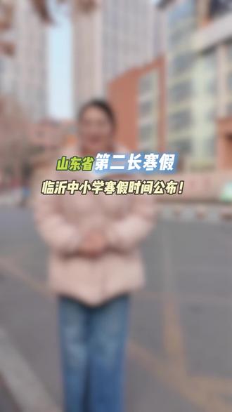 临沂寒假放假时间来啦#临沂寒假放假时间 #临沂教育圈