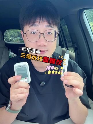还不知道怎么选血糖仪的朋友赶紧试试三诺优巧血糖仪吧!#三诺血糖仪 #血糖仪