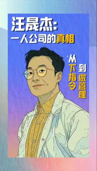 汪晟杰指出,AI助力的“一人公司”背后实则是精细管理AI代理的繁复过程。不同于人类的自主应变,AI需依赖精确指令与不断调整,这使得“管AI比管人还累”。文章提醒我们,AI是提升效率的工具,而非替代努力的捷径,唯有深入思考与踏实行动,才能借科技真正助力成长。#AI #汪晟杰 #一人公司 #科技 #技术发展