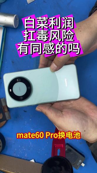 一念天堂,一念地狱!手机维修同行们,这种机你们一般报价多少?华为mate60pro换原装电池#华为mate60pro#高风险手机维修