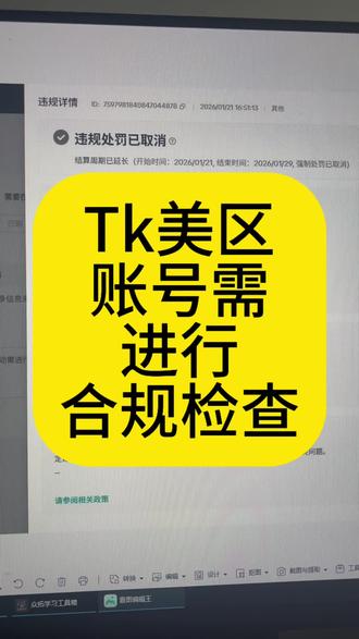 tk美区 账号需进行合规检查 别慌 我这里有一套保姆级申诉攻略 轻松通过#TikTok美区#TikTok跨境电商#TikTok违规#众拓工具箱#账号活动需进行合规检查