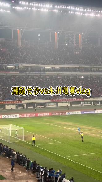 永州队进决赛了!!!我的vlog来咯😋😋😋(我是开水壶#足球 #湘超#永州队#长沙vs永州