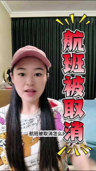 航班被取消,后续行程住宿交通全都订好了,必须要维权到底。#航班取消 #民航 #12326#维权#内容太过真实