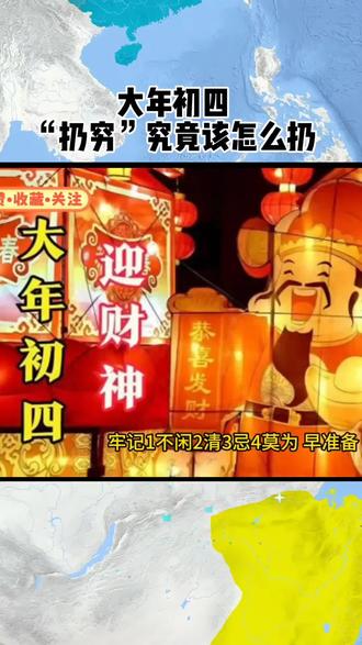 大年初四“扔穷”究竟该怎么扔?#上热搜 #大年初四 #每天分享 #万万没想到 #上热门🔥