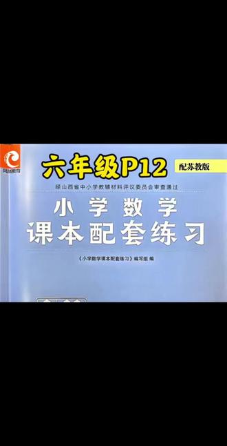 六年级P12#小学数学 #六年级 #苏教版 #太原 #家长收藏孩子受益