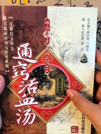 #中国传统文化 #通窍逐瘀汤 #中国传统文化 #传统文化传承 #必读书籍