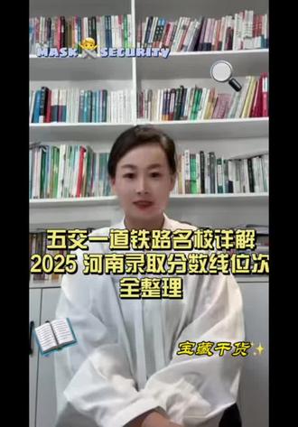 五交一道铁路名校详解,2025 河南录取分数线位次全整理 #五交一道院校 #北京交通大学#西南交通大学#华东交通大学