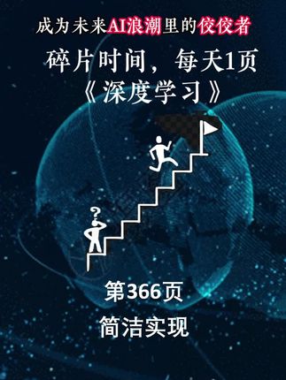 成为AI专家,每天坚持学习深度学习366页#人工智能 #深度学习 #机器学习 #为中华之科技崛起