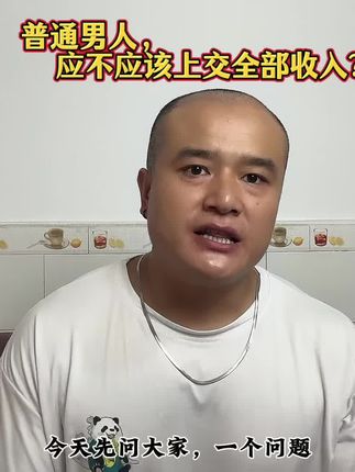 涂龙说:普通男人到底该不该,把自己的工资全部上交?你觉得呢?