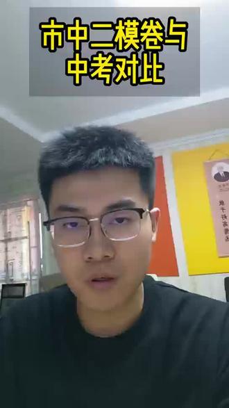 市中区二模与中考卷详细对比来了! 为什么说市中区二模很接近中考卷?济南物理中考难度大?市中区二模没考好?听我细细道来! #济南中考 #济南初升高