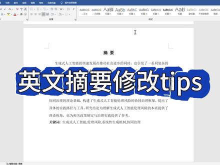 英文摘要修改tips #superxie论文 #论文格式 #论文怎么写 #毕业论文 #论文降重