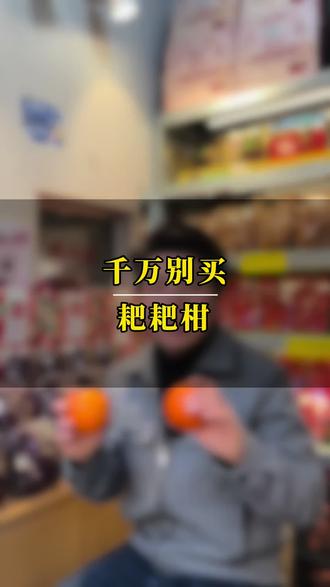 耙耙柑到底什么时候可以吃
别吃耙耙柑别买耙耙柑
#耙耙柑