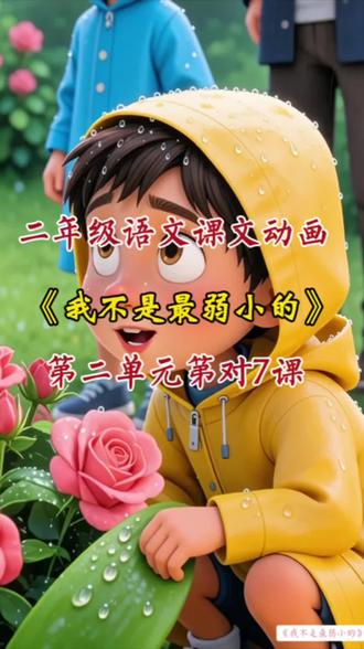 二年级语文课文动画《我不是最弱小的》 第二单元第七课《我不是最弱小的》课文朗读#二年级语文 #二年级语文下册 #课文动画#课文朗读#课文预习
