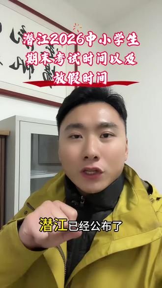 潜江市2026年中小学考试及放假时间公布啦!#潜江教育#雅乐素质