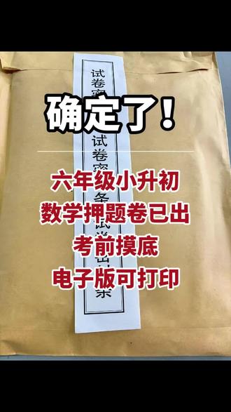 人教版2026年小升初数学押题卷已出,家长收藏保存,让孩子练一练,#六年级 #小升初 #试卷 #真题卷 #重点