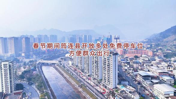 #康龙拜新年贺岁福利
#2026康龙全家福拍摄
#筠连 #筠连高铁
#宜宾
春节期间筠连县开放多处免费停车位 方便群众出行