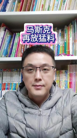 马斯克再放猛料!#财经