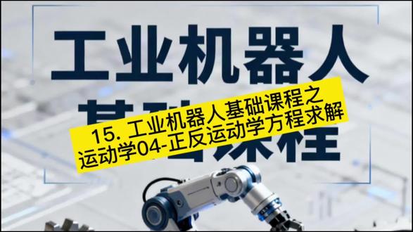 工业机器人基础课程之运动学04-正反运动学方程求解!#工业机器人 #机器人运动学 #视频教程 #知识分享 #大学生