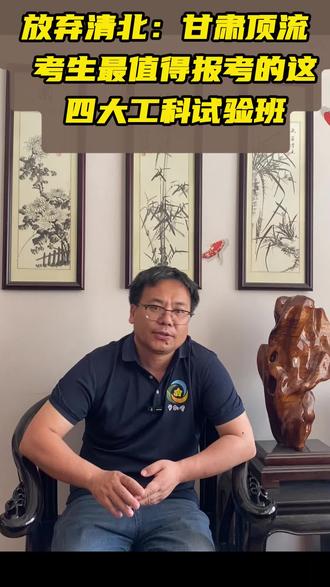 放弃清北:甘肃顶流考生最值得报考的这四大工科试验班 #香农计划#图灵班#ieee试点班 #永强班