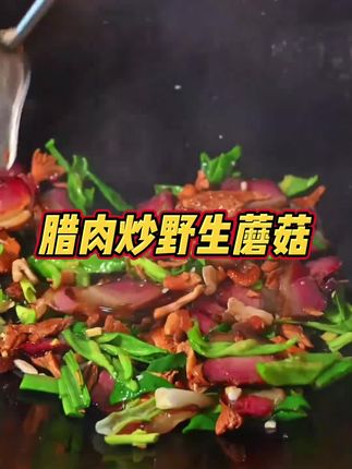腊肉炒野生蘑菇,给我10斤肉都不换,太美味了,快给家人安排上!#腊肉#腊货#腊味