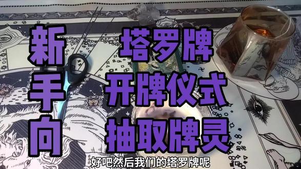 新手向之塔罗牌开牌仪式及抽取牌灵 仅个人观点
#塔罗牌灵 #相信科学#塔罗