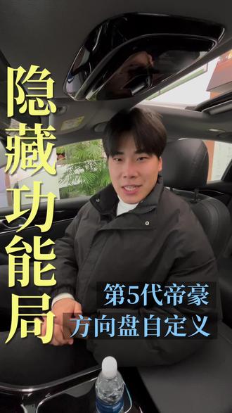 别让它闲置了!第 5 代帝豪方向盘隐藏按键速看! #第5代帝豪 #吉利帝豪 #青岛吉利 #吉利汽车