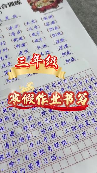 寒假作业“卷面分”已拉满💯
来自三年级女生的寒假作业书写
#三年级#作业#写字 #练字 #书道夹江