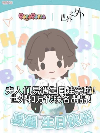 易遇生日娃来啦!生日当天开售!姑姑们别忘啦!#上热门 #世界之外 #世界之外真好玩 #dou上热门 #易遇 @抖音小助手 @DOU+小助手 @DOU+上热门 @抖音创作小助手