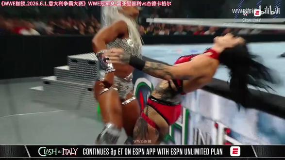 意大利🇮🇹wwe 2026.06.01 雷亚赢啦!