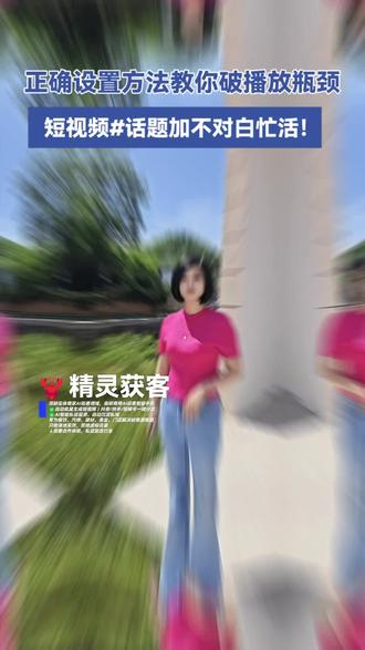 短视频话题设置秘籍,流量暴增! 宝子们,发短视频话题设置超重要!设置不对播放量上不去。要加行业精准热话题,去抖音指数找,开标题搜索权限,不懂评论区交流!