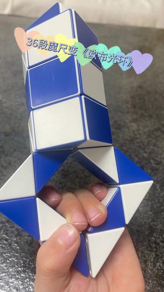 #百变魔尺 弟弟用36段魔尺变《欧布光环》