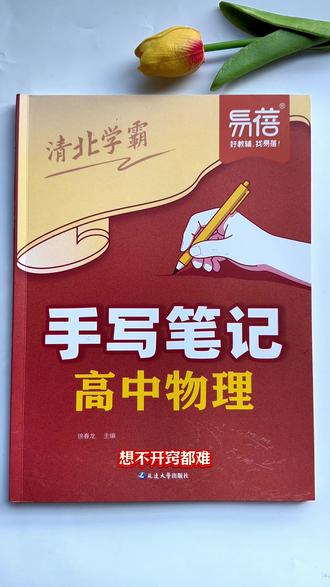 物理提分必背!3秒出答案,万能手写笔记,高考物理必备#高中物理 #高考物理解题技巧 #手写笔记#高中数理化#学霸笔记