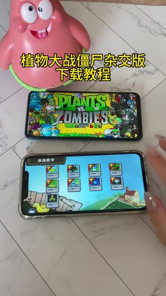 《首首资源》植物大战僵尸杂交版苹果安卓下载教程#植物大战僵尸杂交版 #植物大战僵尸杂交版怎么下载 #植物大战僵尸 #手机游戏 #植物大战僵尸杂交版介绍