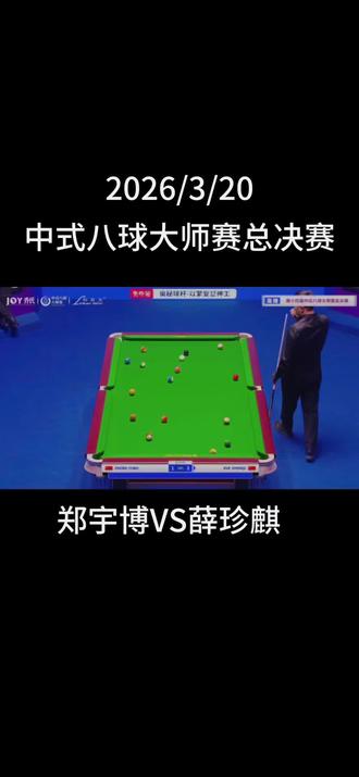 最新比赛!郑宇博🆚薛珍麒!
老板加油!#台球比赛 #台球杆 #台球🎱 #体育竞技 #台球是一种生活