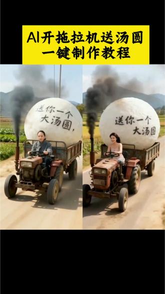 ai开拖拉机送汤圆特效模板来了#剪映#元宵节 #ai开拖拉机送汤圆 #请查收你的元宵汤圆 #ai送你一个大汤圆 ai送汤圆 ai拖拉机送汤圆特效 ai拖拉机送汤圆视频 ai送你一个大汤圆特效 ai送你一个大汤圆教程 ai给你送大汤圆 ai汤圆 ai送大汤圆特效素材