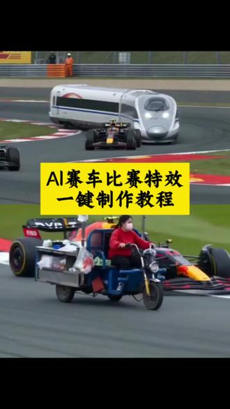 用自己的爱车ai赛车比赛特效教程来了#剪映 #ai赛车比赛 #F1赛车 #特色车赛真的燃起来了 #ai赛车 ai赛车盾构机 赛车比赛高燃场面 ai赛车特效 f1赛车ai生成