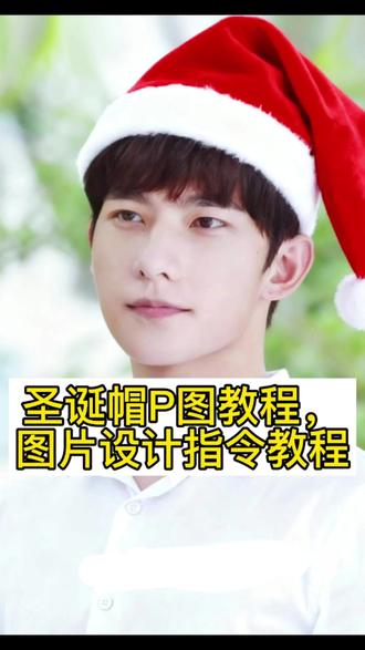圣诞帽轻松P图,设计指令教程来啦!🎨🎅
快来试试吧。圣诞祝福,圣诞帽 #节日氛围感 #剪映图片设计 #剪映 #圣诞礼物 #圣诞节 圣诞袜,圣诞帽,Ai教程