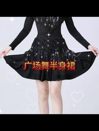 广场舞服装新款跳舞蹈裙练功比赛演出半身裙拉丁舞短裙三步踩裙子#广场舞半身裙#三步踩半身裙#拉丁舞半身裙#交谊舞半身裙#舞裙