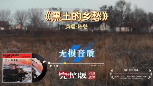 陈磐歌曲《黑土的乡愁》完整版,触动心底唱出了游子对故乡的思念 #网络热歌分享 #好听的音乐 #创作者中心 #创作灵感