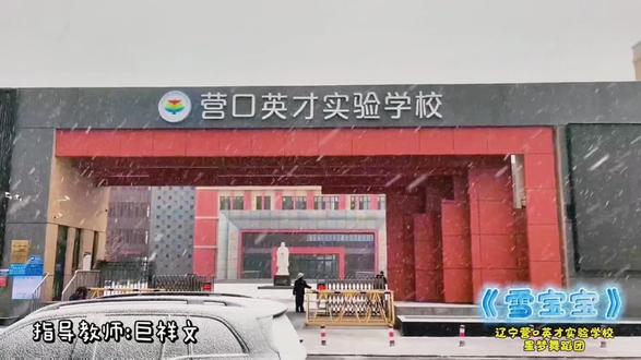 #校园雪景 #少儿舞蹈 #小学 #学生 #舞蹈 希望每一个辽宁营口英才实验学校的小雪宝宝们都开开心每一天呀