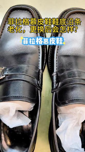 菲拉格慕皮鞋更换牛皮沿条,大底!